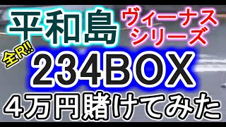 【競艇・ボートレース】平和島ヴィーナスシリーズ全レース「234BOX」4万円賭けてみた！！
