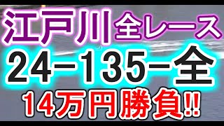 【競艇・ボートレース】江戸川で全レース「24-135-全」14万円勝負！！