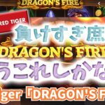 【オンラインカジノ】$300追加の$2BETで全力赤虎DRAGON’S FIRE！！「PLAY🎲AMO」