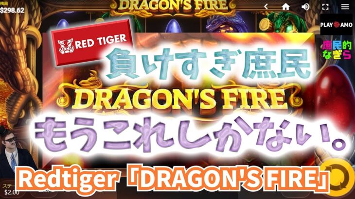 【オンラインカジノ】$300追加の$2BETで全力赤虎DRAGON’S FIRE！！「PLAY🎲AMO」