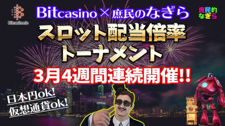 【ビットカジノ】5万円スタート！トーナメントまだまだ開催中！！先週の結果発表！