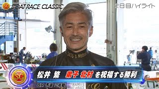 【ハイライト】第56回ボートレースクラシック２日目　松井 繁 弟子北村を祝福する勝利