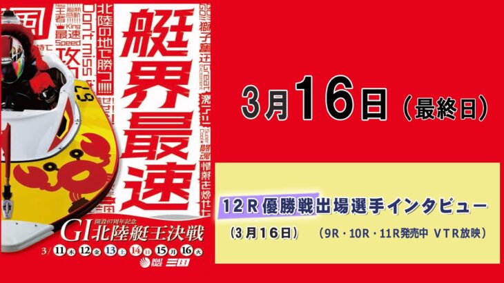 開設67周年記念 GⅠ北陸艇王決戦　最終日　10：00～16：30