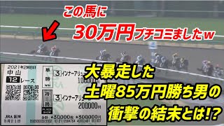【競馬】当たれば帯！！土曜85万円勝ちのタコルが日曜の最終レースで30万円ブチ込んだ結果とは！？