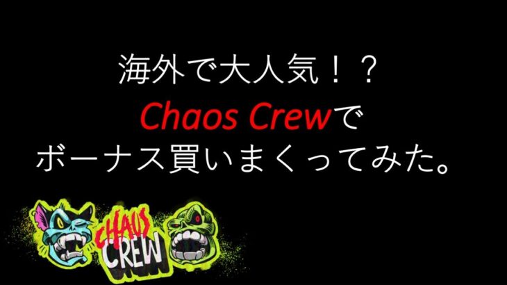 【オンラインカジノ】海外で大人気！Chaos Crewでボーナス買いまくってみた。