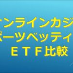 【ETF】オンラインカジノ、スポーツベッティング ETF比較