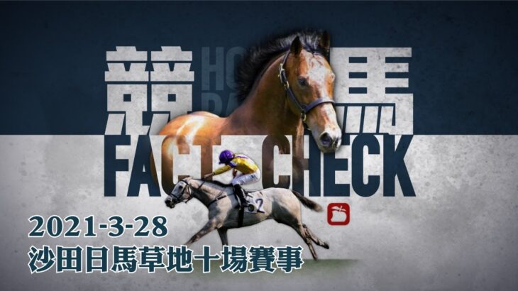 賽馬直播｜競馬Fact Check Live 直播2021-03-28 十場HKJC香港賽馬會沙田草地日馬 即場貼士 AI模擬賽果 排隊馬 | 蘋果日報 Apple Daily