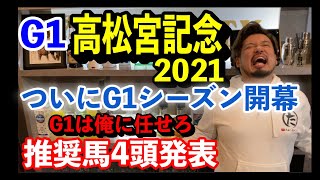【競馬予想】G1高松宮記念2021