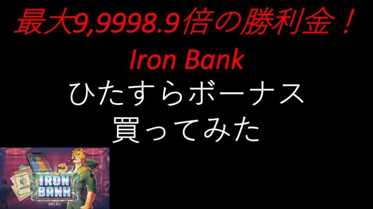 【オンラインカジノ】最大勝利金がヤバイIron Bankのボーナス購入しまくってみた。