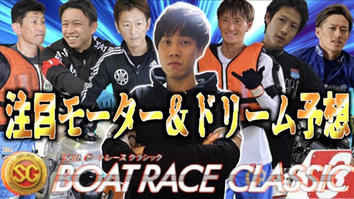 【競艇・ボートレース】福岡SGクラシック2021の注目モーター＆初日12Rドリーム戦の予想公開！