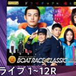 【ボートレースライブ】福岡SG第56回ボートレースクラシック 　3日目 1〜12R