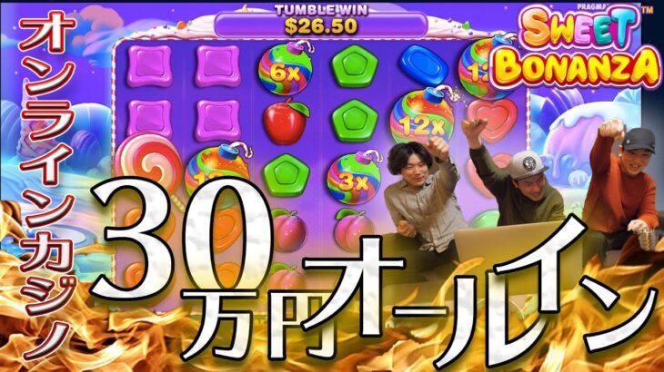 【オールイン】１０回転３０万円。爆裂スロットの高額ボーナスに全賭けします。【SWEET BONANZA/後編】【オンラインカジノ】