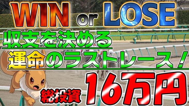 【競馬】WIN or LOSE 総投資16万円　収支を決める運命の一戦！！