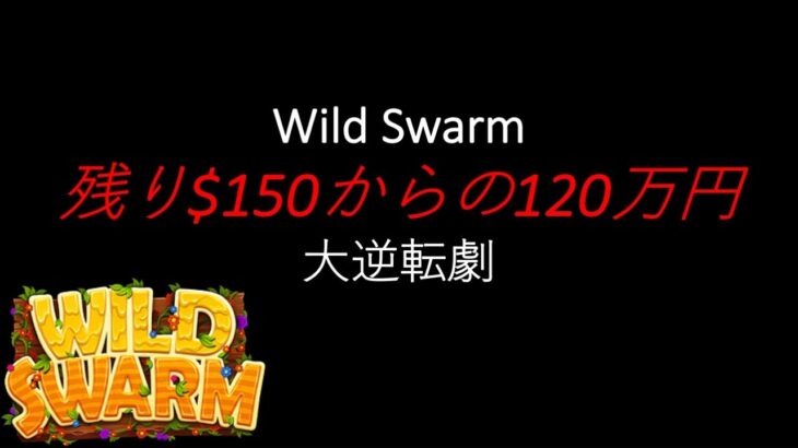 【オンラインカジノ】大逆転勝利！Wild Swarmで120万円の大勝利！