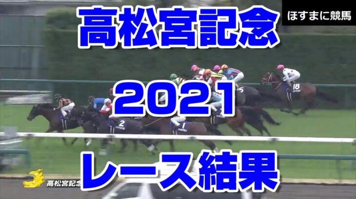 【競馬予想tv】高松宮記念2021 結果 【競馬場の達人 競馬魂 武豊tv】