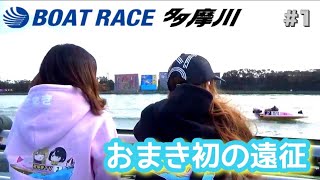 【競艇•ボートレース】ボートレース多摩川遂におまきが初上陸