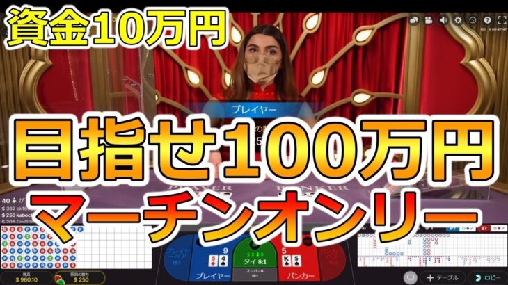 エルドアカジノのバカラでマーチンゲール法を使って目指せ１００万円！