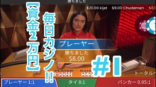 #1 【資金2万円】で毎日オンラインカジノ‼