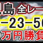 【競艇・ボートレース】児島で全レース「1-23-56」19万円勝負！！！