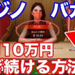 【バカラ必勝法】毎月10万円を稼ぎ続ける方法！オンラインカジノはバカラが勝てる！