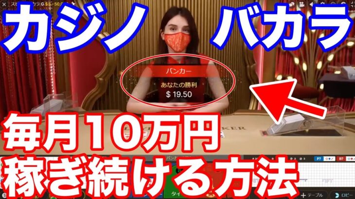 【バカラ必勝法】毎月10万円を稼ぎ続ける方法！オンラインカジノはバカラが勝てる！