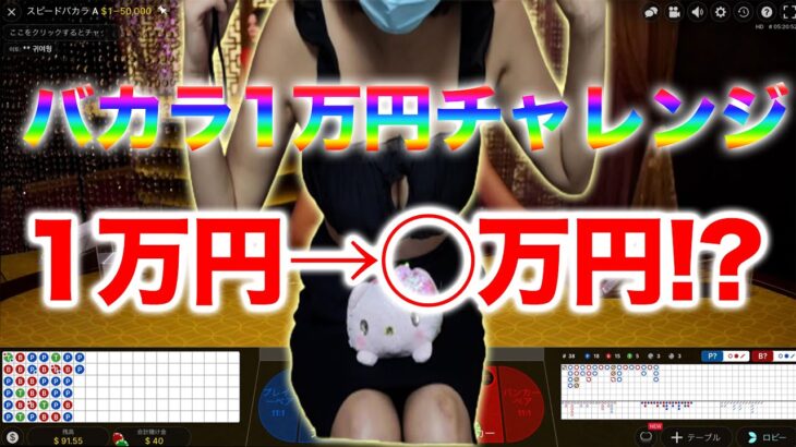 オンラインカジノで1万円チャレンジ！巨乳パパ活女子に1万円渡したらいくらまで増やせるのか？