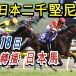 11:10👍開始【日本賽馬】日本二千堅尼賽馬日 4月18日 中山競馬場