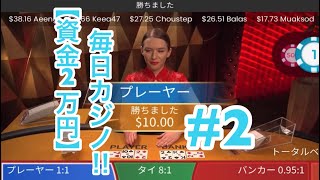 #2 【資金2万円】で毎日オンラインカジノ‼