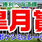 2021 皐月賞 シミュレーション 【スタポケ】【競馬予想】