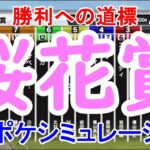 2021 桜花賞 シミュレーション 【スタポケ】【競馬予想】