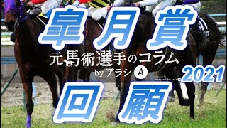 皐月賞2021　回顧　エフフォーリア・横山武史騎手がクラシックを奪取！！　ダノンザキッドの敗因は　元馬術選手のコラム【競馬】