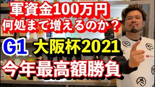 【競馬】大阪杯2021