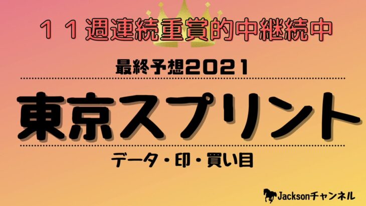 【東京スプリント2021】中央競馬11週連続的中　地方競馬でも当てられるのか！？　【競馬予想】【最終予想】