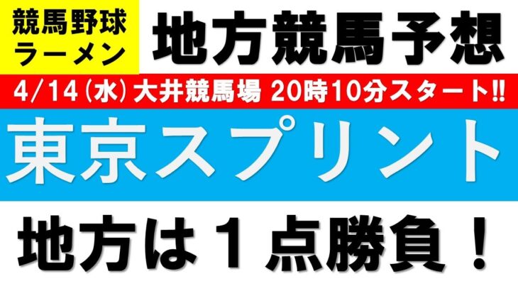 【2021競馬予想】東京スプリント2021１点勝負【地方競馬】