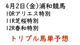 【浦和競馬トリプル馬単予想】アリエス特別・芝桜特別・春和特別【南関競馬2021年4月2日】