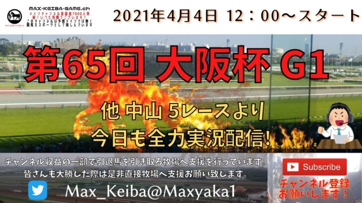 2021/4/4 第65回 大阪杯 G1  他 中山 5レースより頑張って全力実況配信