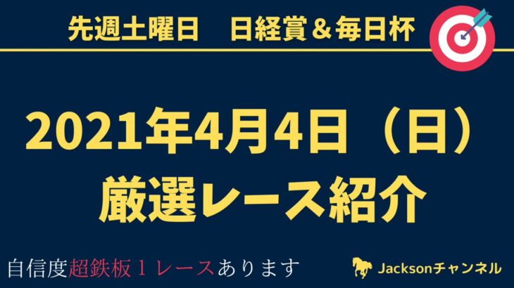 【日曜日競馬予想】  2021年4月4日（日）厳選レース紹介　平場予想！！