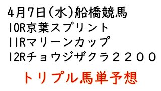 【船橋競馬トリプル馬単予想】京葉スプリント・マリーンカップ・チョウジザクラ２２００【南関競馬2021年4月7日】