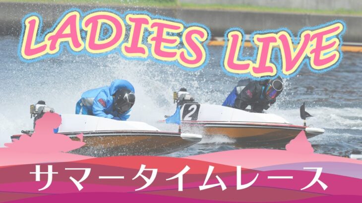 ボートレース【レースライブ】浜名湖オールレディース　2日目　1～12R