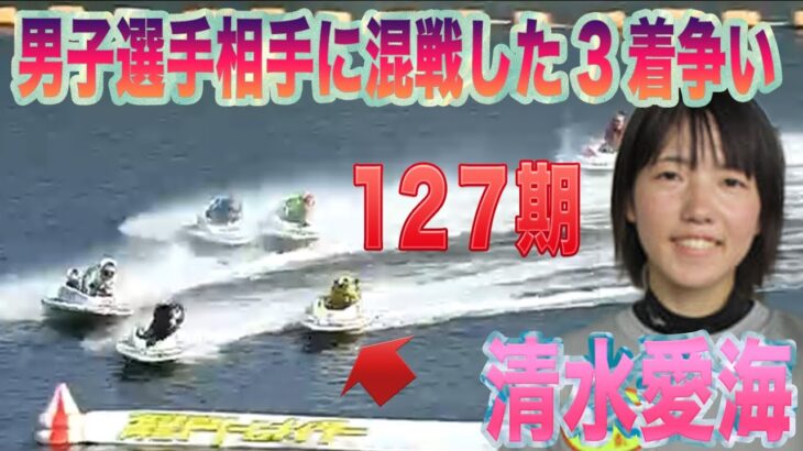 【ボートレース・競艇】清水愛海　男子選手に揉まれた3着争い　下関ＣＯＭＥ　ＯＮ！ＦＭ　ＣＵＰ