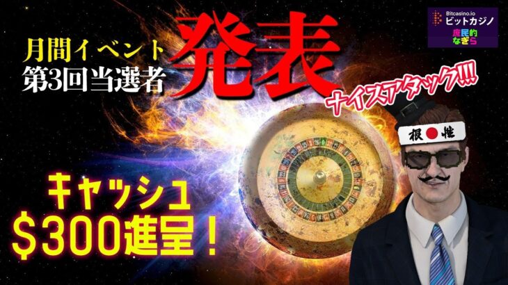 【ビットカジノ】今日は4万円くらいスタート！リクエスト待ってます！イベント当選者も発表！！
