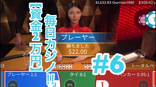 #6 【資金2万円】で毎日オンラインカジノ‼