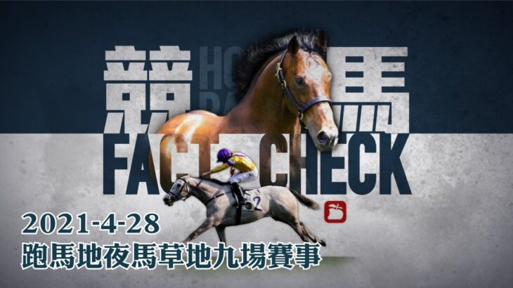 賽馬直播｜競馬Fact Check 2021-04-28 Live直播九場HKJC香港賽馬會快活谷草地夜馬 即場貼士 AI模擬賽果 排隊馬