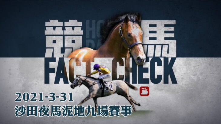 賽馬直播｜競馬Fact Check Live直播2021-03-31 九場HKJC香港賽馬會沙田泥地夜馬 即場貼士 AI模擬賽果 排隊馬 | 蘋果日報 Apple Daily