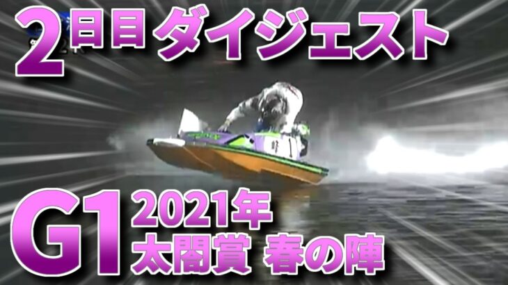 【G1太閤賞】2日目 全レースノーカットダイジェスト　住之江　2021年【ボートレース・競艇】
