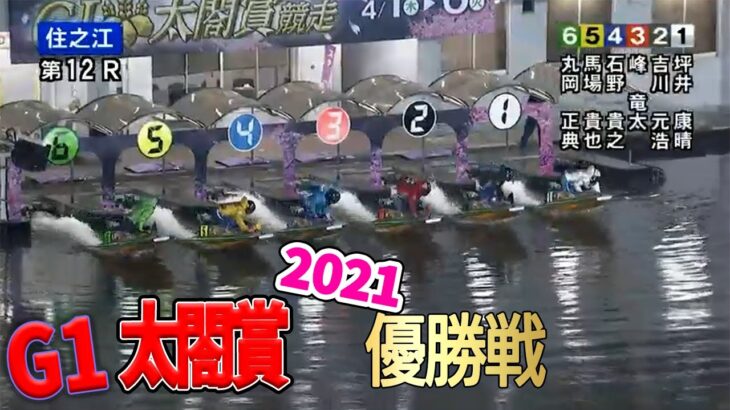 【ボートレース住之江】G1太閤賞2021　優勝戦＆ウイニングラン【住之江競艇】
