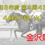 金沢競馬LIVE中継　2021年4月27日