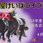 名古屋競馬Live中継　R03.04.05