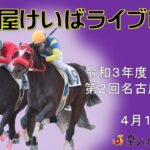 名古屋競馬Live中継　R03.04.19