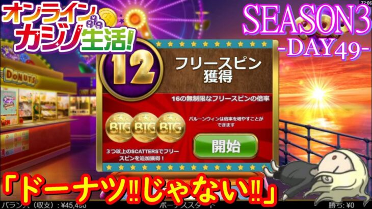 オンラインカジノ生活SEASON3-Day49-【BONSカジノ】